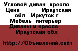 Угловой диван  кресло › Цена ­ 9 000 - Иркутская обл., Иркутск г. Мебель, интерьер » Диваны и кресла   . Иркутская обл.